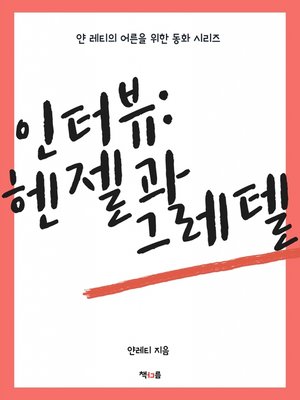 헨젤과 그레텔 - ebook